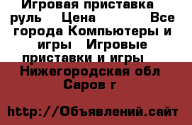 Игровая приставка , руль  › Цена ­ 1 500 - Все города Компьютеры и игры » Игровые приставки и игры   . Нижегородская обл.,Саров г.